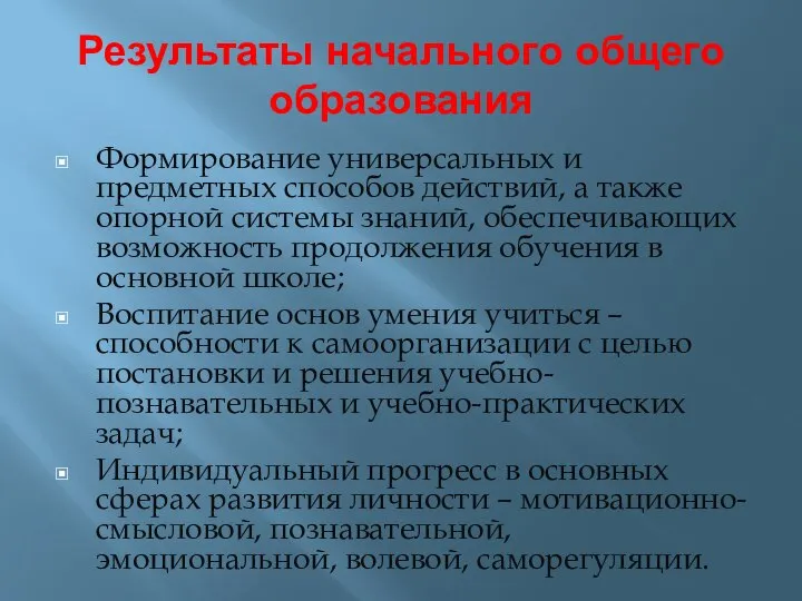 Результаты начального общего образования Формирование универсальных и предметных способов действий, а также