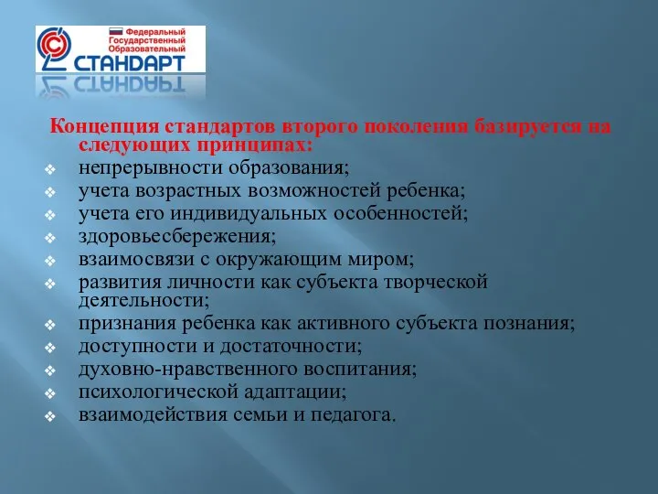 Концепция стандартов второго поколения базируется на следующих принципах: непрерывности образования; учета возрастных