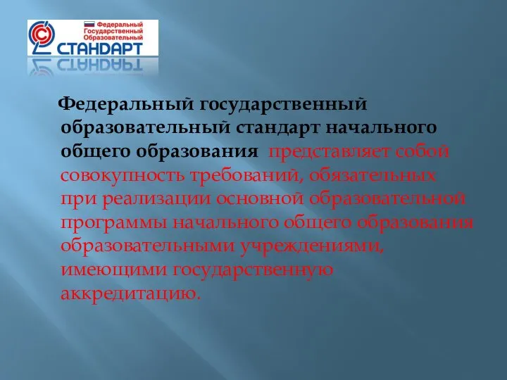 Федеральный государственный образовательный стандарт начального общего образования представляет собой совокупность требований, обязательных