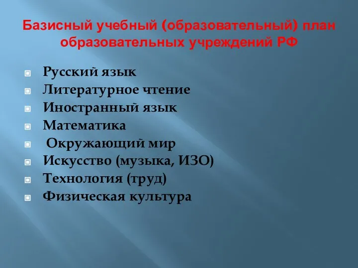 Базисный учебный (образовательный) план образовательных учреждений РФ Русский язык Литературное чтение Иностранный