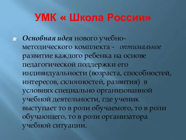 УМК « Школа России» Основная идея нового учебно-методического комплекта - оптимальное развитие