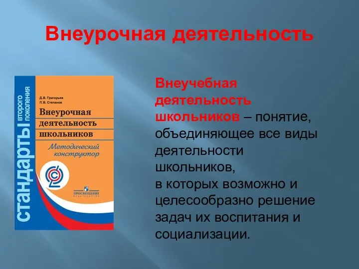 Внеурочная деятельность Внеучебная деятельность школьников – понятие, объединяющее все виды деятельности школьников,