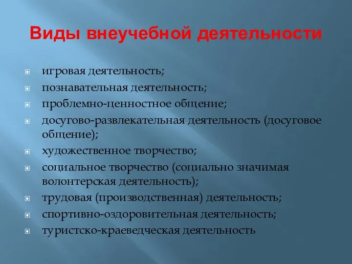 Виды внеучебной деятельности игровая деятельность; познавательная деятельность; проблемно-ценностное общение; досугово-развлекательная деятельность (досуговое