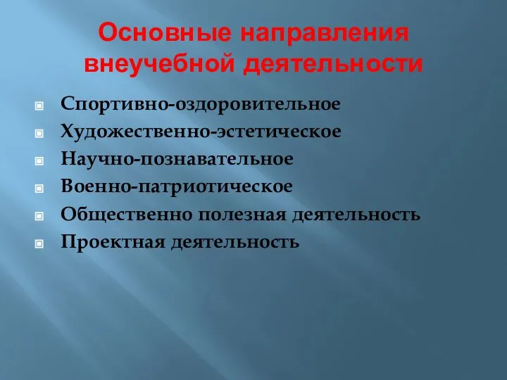 Основные направления внеучебной деятельности Спортивно-оздоровительное Художественно-эстетическое Научно-познавательное Военно-патриотическое Общественно полезная деятельность Проектная деятельность