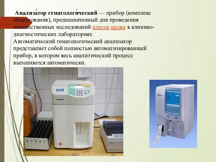 Анализа́тор гематологи́ческий — прибор (комплекс оборудования), предназначенный для проведения количественных исследований клеток