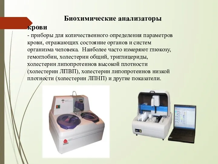Биохимические анализаторы крови - приборы для количественного определения параметров крови, отражающих состояние