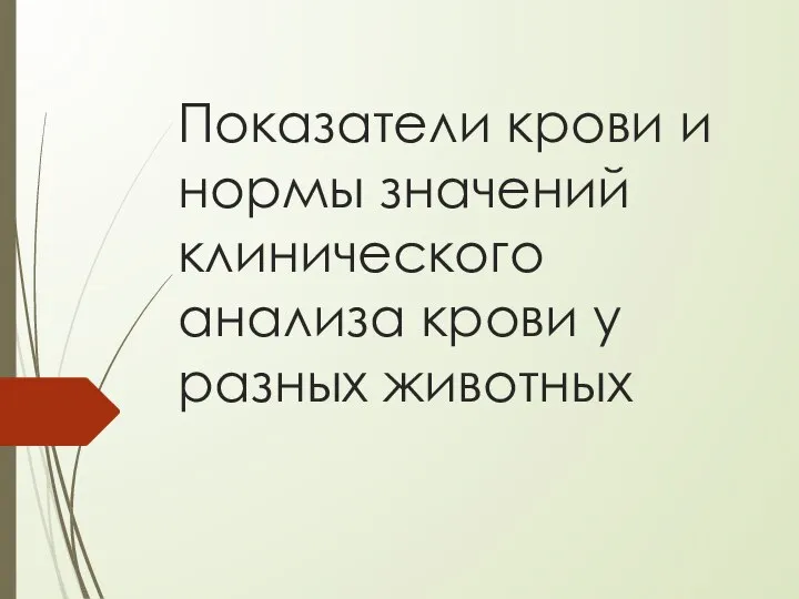 Показатели крови и нормы значений клинического анализа крови у разных животных