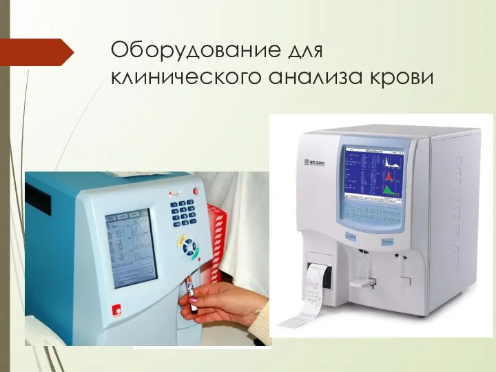 Оборудование для клинического анализа крови