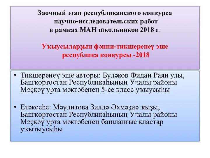 Заочный этап республиканского конкурса научно-исследовательских работ в рамках МАН школьников 2018 г.