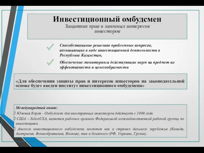 «Для обеспечения защиты прав и интересов инвесторов на законодательной основе будет введен