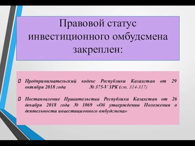 Предпринимательский кодекс Республики Казахстан от 29 октября 2018 года № 375-V ЗРК