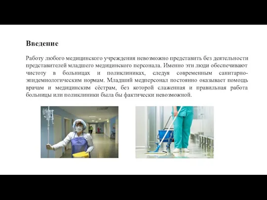 Работу любого медицинского учреждения невозможно представить без деятельности представителей младшего медицинского персонала.