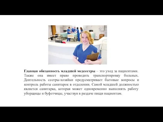 Главная обязанность младшей медсестры – это уход за пациентами. Также она имеет