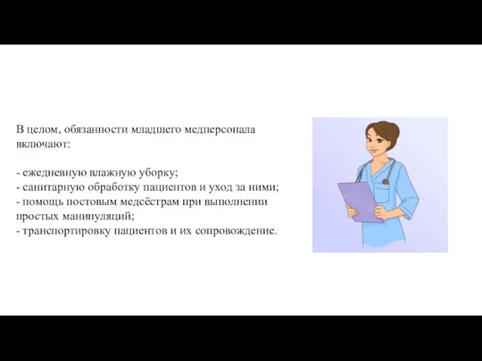 В целом, обязанности младшего медперсонала включают: - ежедневную влажную уборку; - санитарную