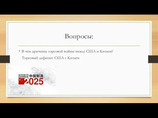 Вопросы: В чем причины торговой войны между США и Китаем? Торговый дефицит США с Китаем