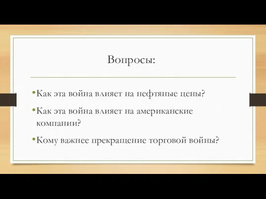 Вопросы: Как эта война влияет на нефтяные цены? Как эта война влияет