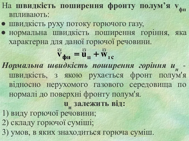 На швидкість поширення фронту полум’я vфп впливають: швидкість руху потоку горючого газу,