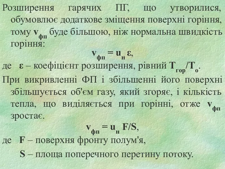 Розширення гарячих ПГ, що утворилися, обумовлює додаткове зміщення поверхні горіння, тому vфп