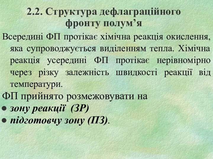 Всередині ФП протікає хімічна реакція окислення, яка супроводжується виділенням тепла. Хімічна реакція