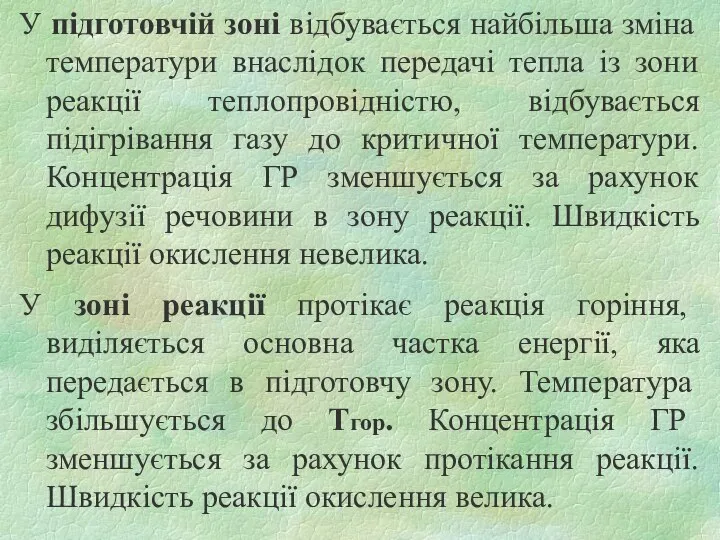 У підготовчій зоні відбувається найбільша зміна температури внаслідок передачі тепла із зони