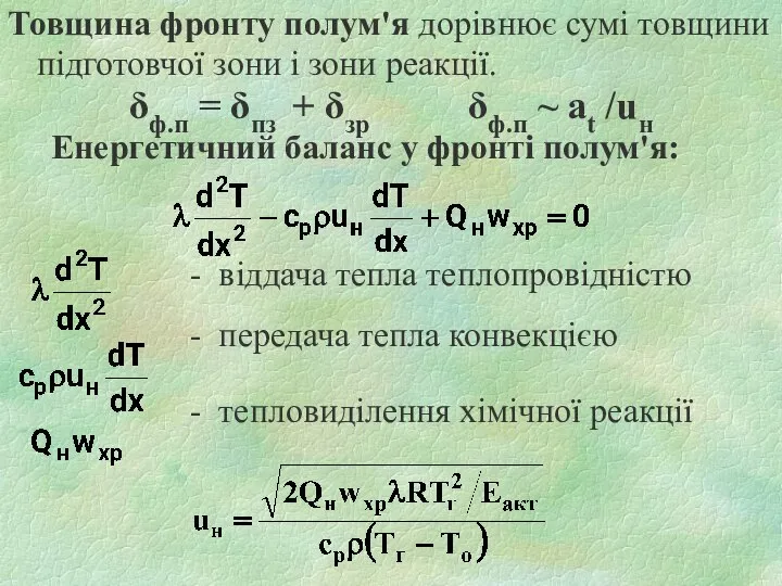 Товщина фронту полум'я дорівнює сумі товщини підготовчої зони і зони реакції. δф.п