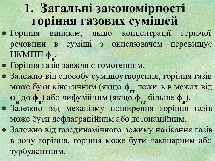 1. Загальні закономірності горіння газових сумішей Горіння виникає, якщо концентрації горючої речовини