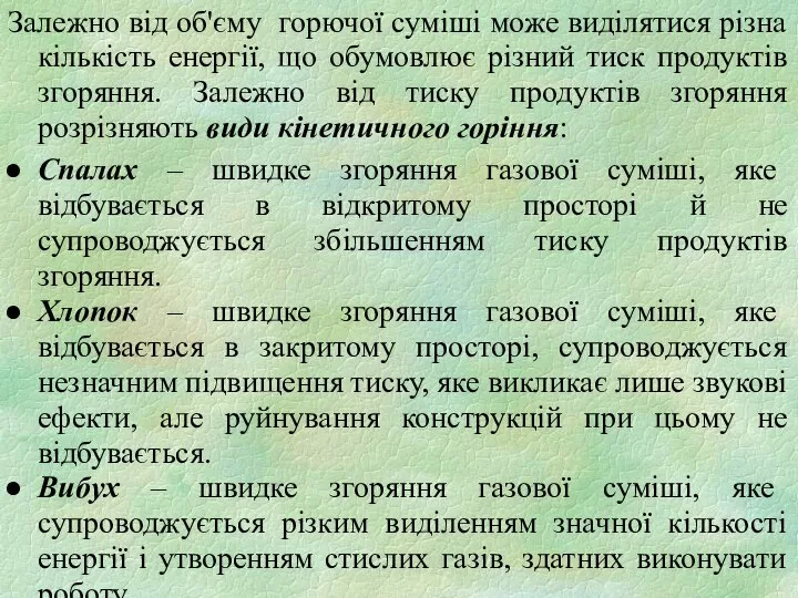 Залежно від об'єму горючої суміші може виділятися різна кількість енергії, що обумовлює