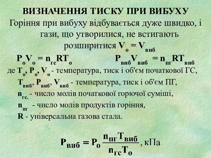 ВИЗНАЧЕННЯ ТИСКУ ПРИ ВИБУХУ Горіння при вибуху відбувається дуже швидко, і гази,