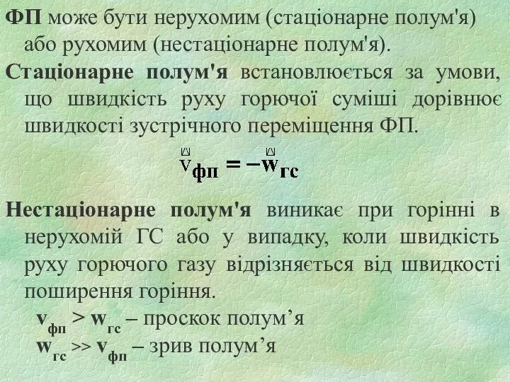 ФП може бути нерухомим (стаціонарне полум'я) або рухомим (нестаціонарне полум'я). Стаціонарне полум'я