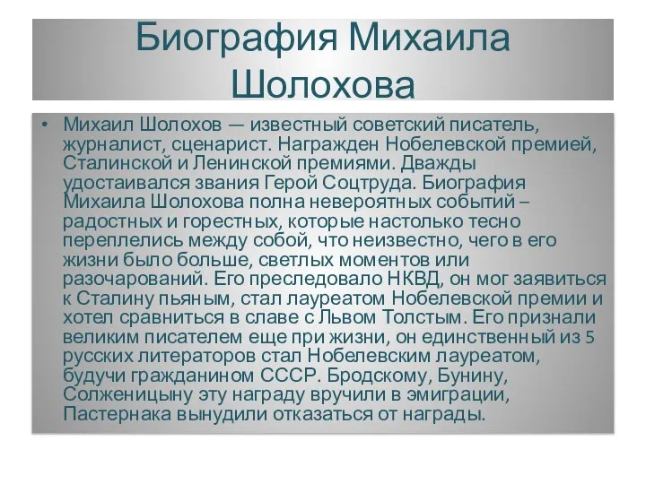 Биография Михаила Шолохова Михаил Шолохов — известный советский писатель, журналист, сценарист. Награжден