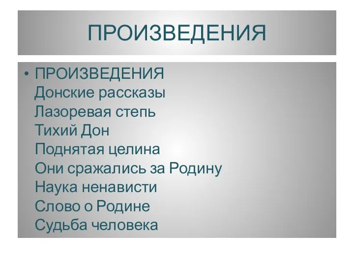 ПРОИЗВЕДЕНИЯ ПРОИЗВЕДЕНИЯ Донские рассказы Лазоревая степь Тихий Дон Поднятая целина Они сражались