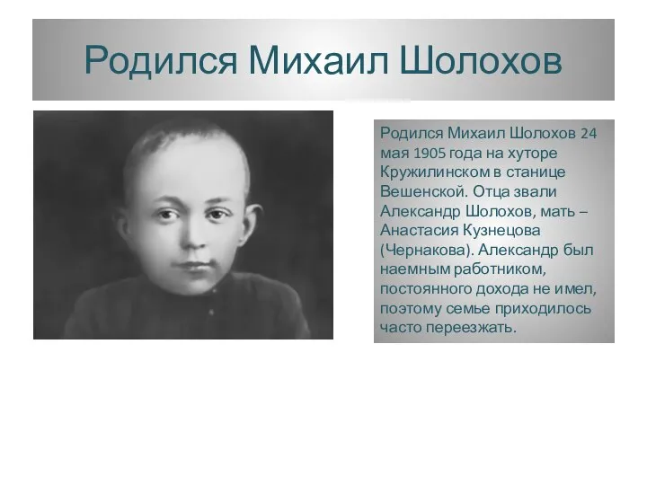 Родился Михаил Шолохов Родился Михаил Шолохов 24 мая 1905 года на хуторе
