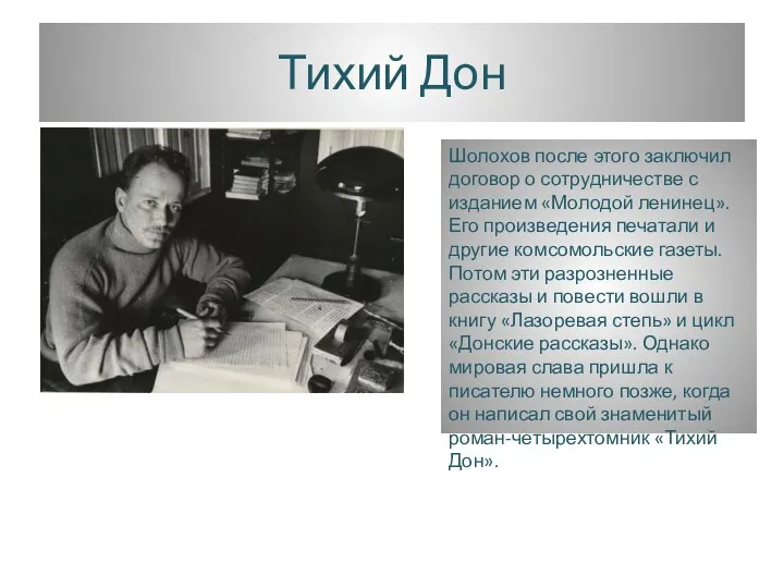 Тихий Дон Шолохов после этого заключил договор о сотрудничестве с изданием «Молодой