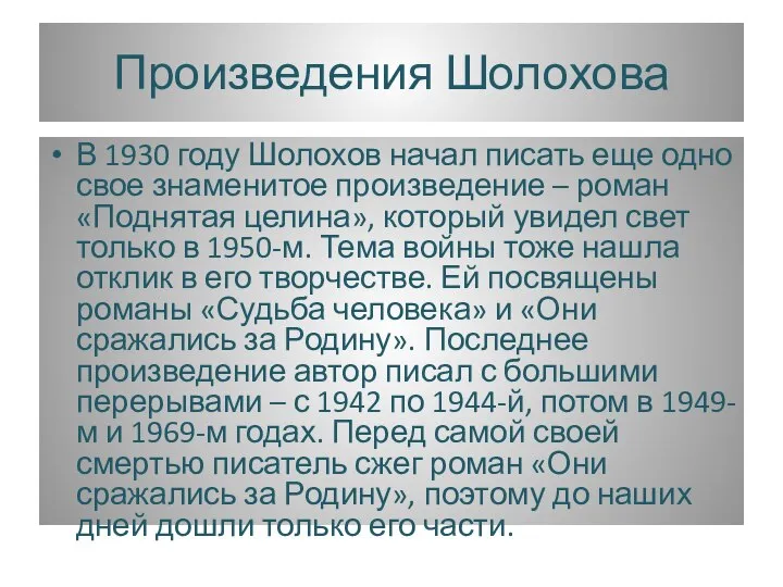 Произведения Шолохова В 1930 году Шолохов начал писать еще одно свое знаменитое