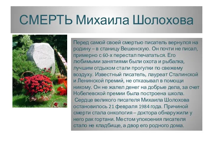 СМЕРТЬ Михаила Шолохова Перед самой своей смертью писатель вернулся на родину –