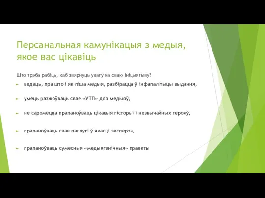 Персанальная камунікацыя з медыя, якое вас цікавіць Што трэба рабіць, каб звярнуць