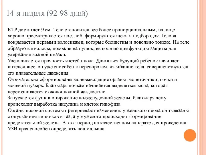 14-я неделя (92-98 дней) КТР достигает 9 см. Тело становится все более