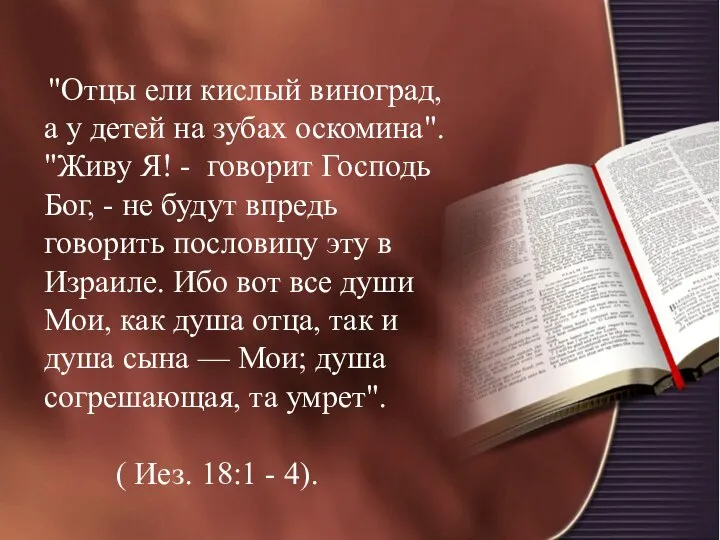 "Отцы ели кислый виноград, а у детей на зубах оскомина". "Живу Я!