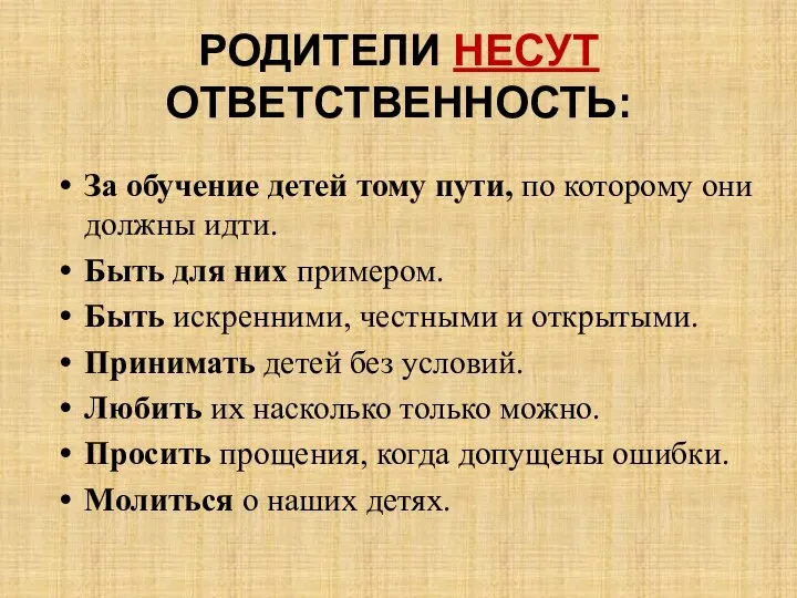 РОДИТЕЛИ НЕСУТ ОТВЕТСТВЕННОСТЬ: За обучение детей тому пути, по которому они должны