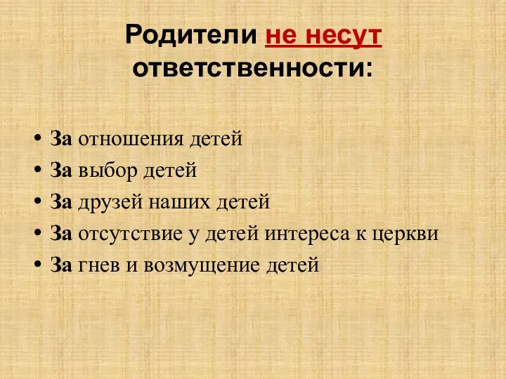 Родители не несут ответственности: За отношения детей За выбор детей За друзей