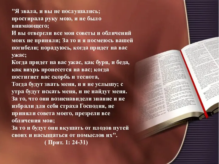 "Я звала, и вы не послушались; простирала руку мою, и не было