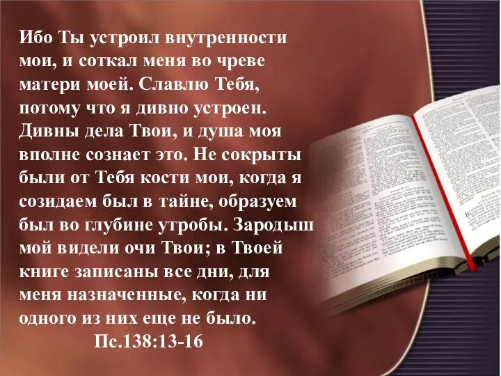 Ибо Ты устроил внутренности мои, и соткал меня во чреве матери моей.