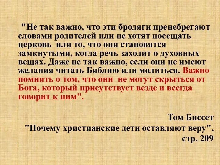 "Не так важно, что эти бродяги пренебрегают словами родителей или не хотят