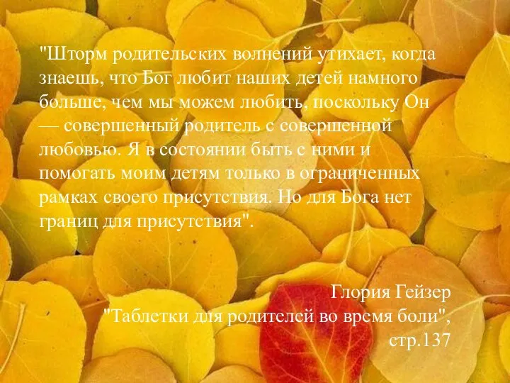 "Шторм родительских волнений утихает, когда знаешь, что Бог любит наших детей намного