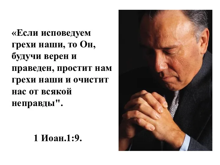 «Если исповедуем грехи наши, то Он, будучи верен и праведен, простит нам