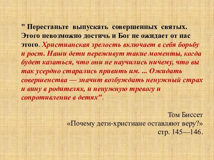 " Перестаньте выпускать совершенных святых. Этого невозможно достичь и Бог не ожидает