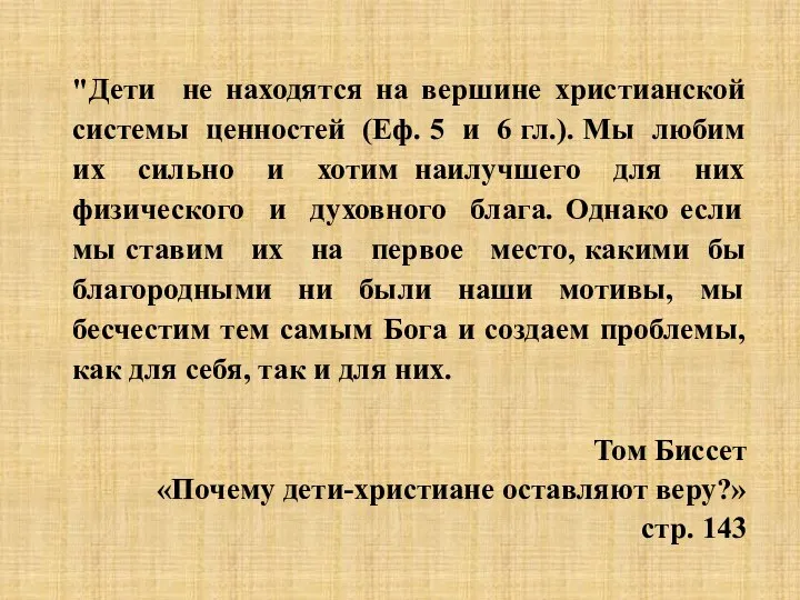 "Дети не находятся на вершине христианской системы ценностей (Еф. 5 и 6