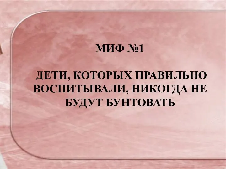 МИФ №1 ДЕТИ, КОТОРЫХ ПРАВИЛЬНО ВОСПИТЫВАЛИ, НИКОГДА НЕ БУДУТ БУНТОВАТЬ