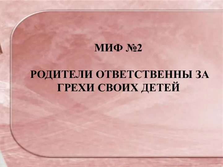 МИФ №2 РОДИТЕЛИ ОТВЕТСТВЕННЫ ЗА ГРЕХИ СВОИХ ДЕТЕЙ