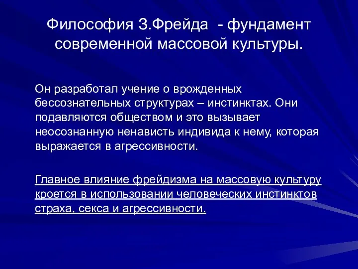 Философия З.Фрейда - фундамент современной массовой культуры. Он разработал учение о врожденных